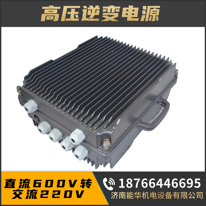 高压逆变电源 直流400v500v600v700v800v转交流220v380v