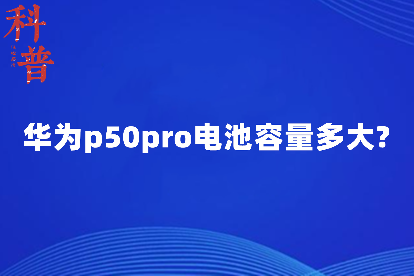 华为p50pro电池容量多大?