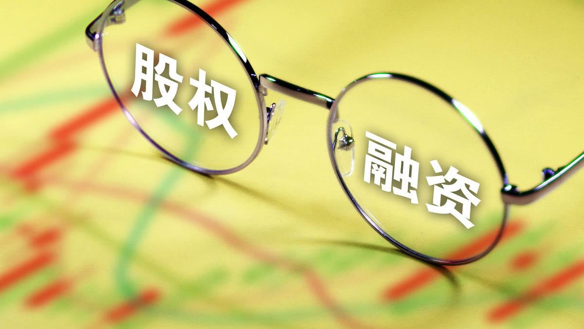 股权融资与债权融资的区别