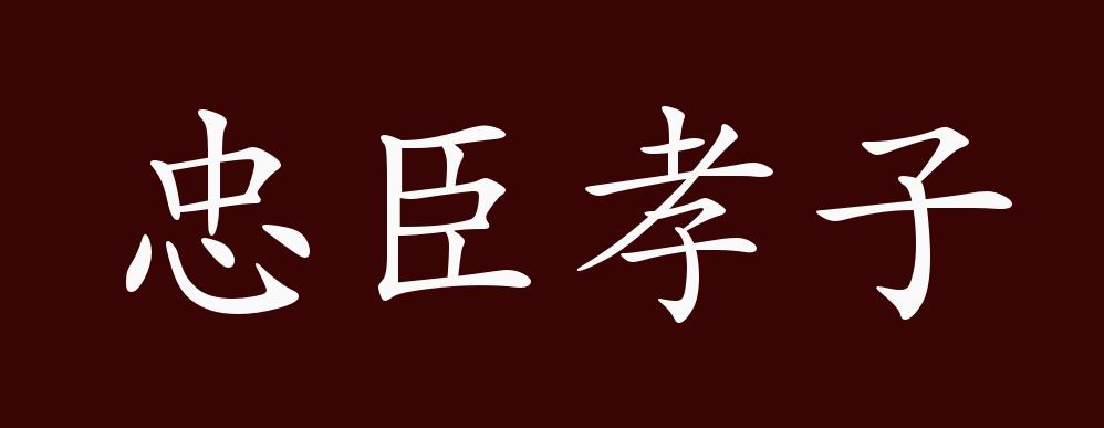 忠臣孝子的出处,释义,典故,近反义词及例句用法 - 成语知识