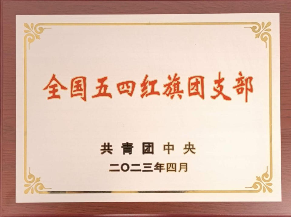 中建八局一公司基础设施公司团总支获"全国五四红旗团支部"称号