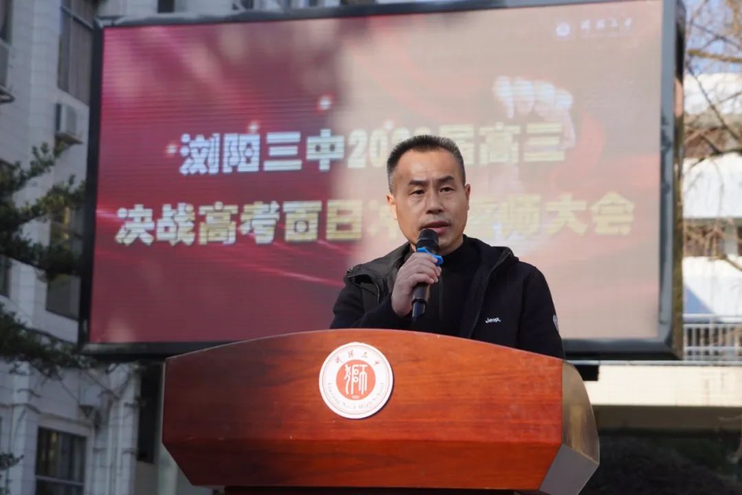 浏阳市第三中学举行2023届高三百日誓师大会