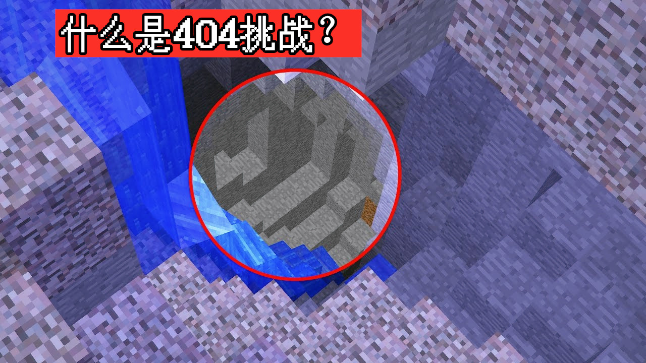 我的世界:10年前在种子输入"404"会发生什么?一段古老的历史
