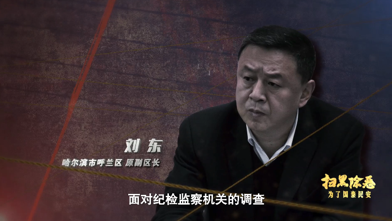 黑白通吃,敢让政府买单的呼兰涉黑家族覆灭,背后关系网曝光