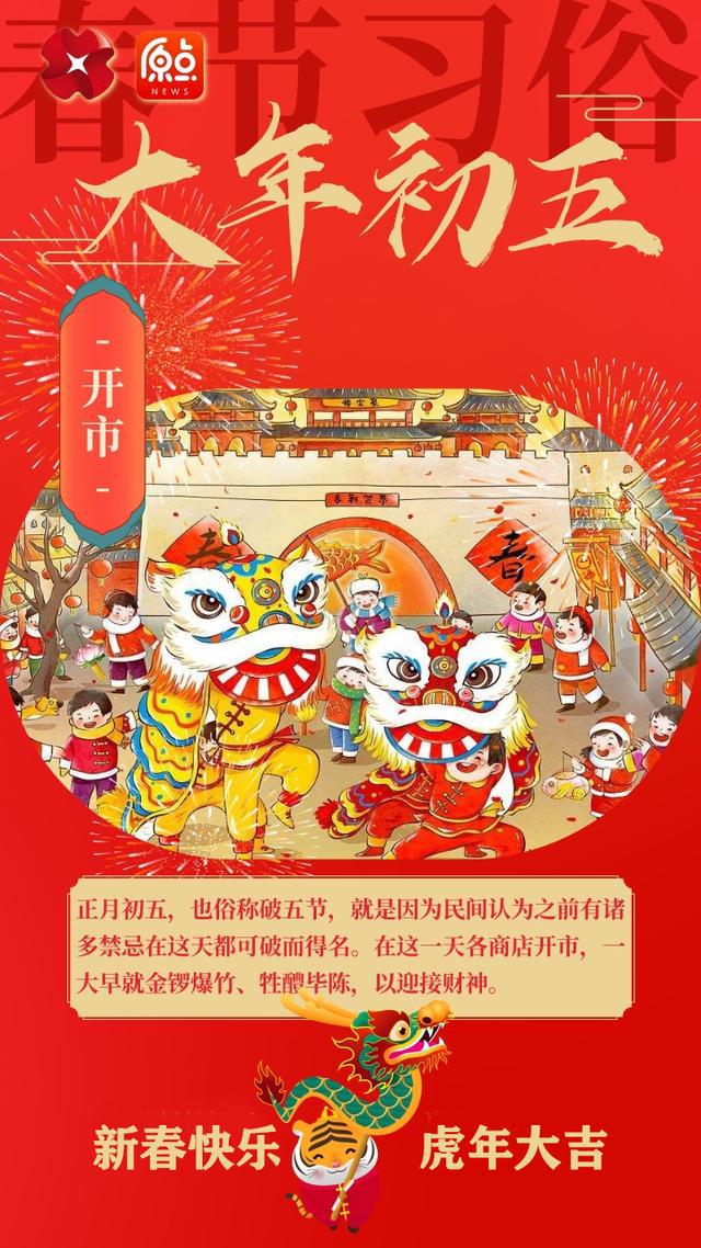 大年初五:迎财神,开市