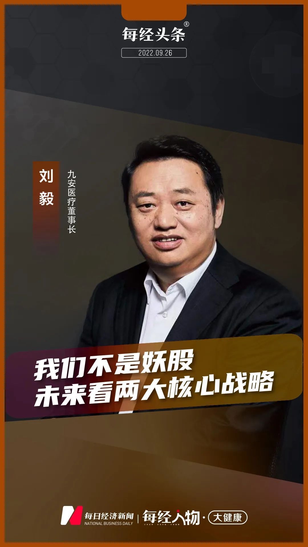 对话九安医疗董事长刘毅:我们不是妖股,糖尿病诊疗照护业务突破是长期