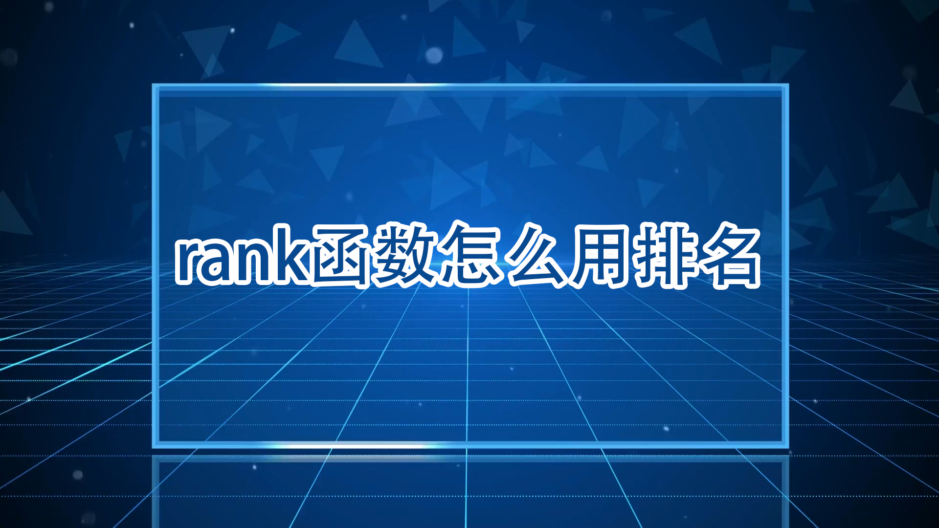 排名函数rank怎么用