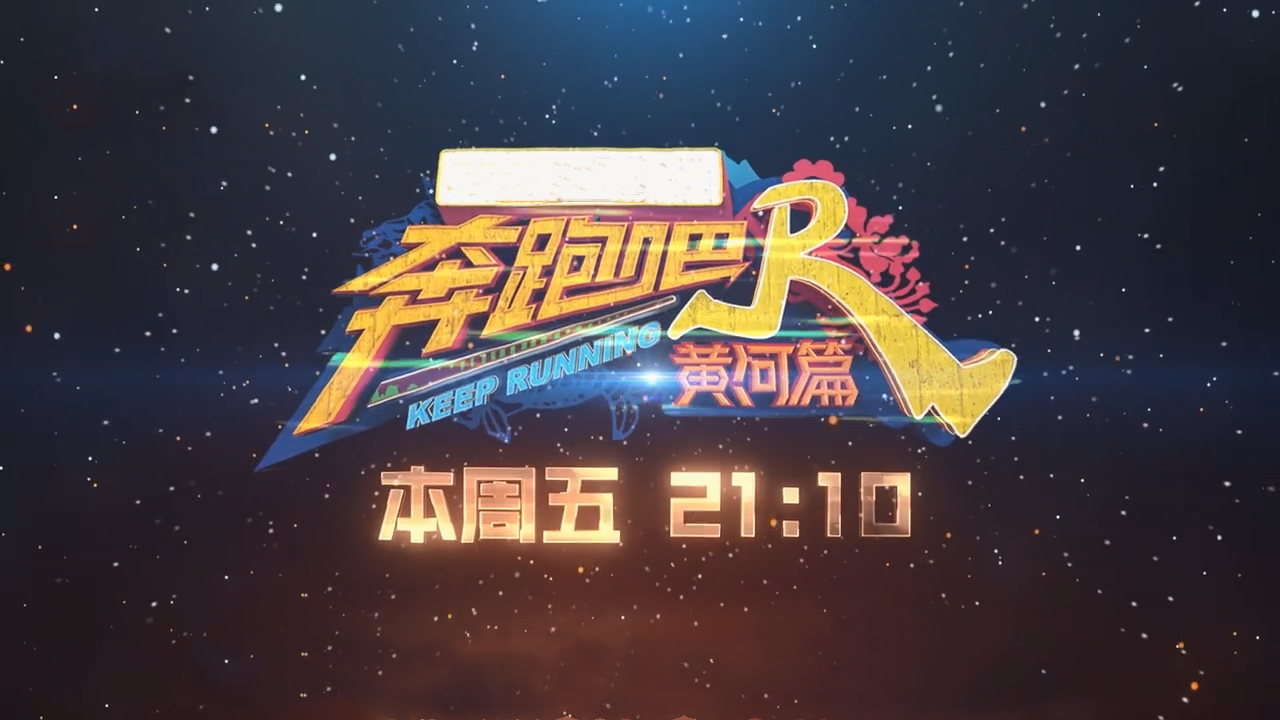 《奔跑吧黄河篇》第五期前瞻——跑到闽宁镇,跑男团的脱贫之旅