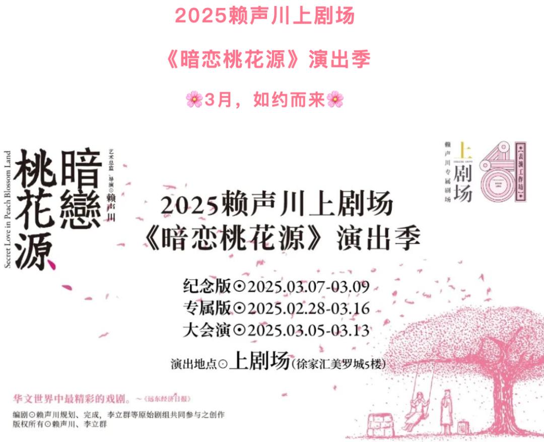 送票!《暗恋桃花源》演出季来了,纪念版与专属版轮番上演