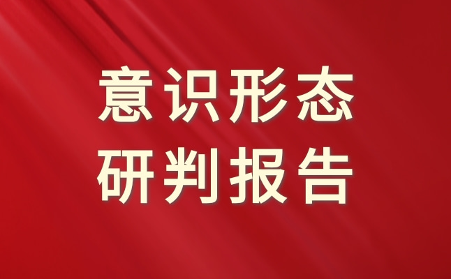 2023年一季度意识形态分析研判报告还没写完的,免费范文一定收藏