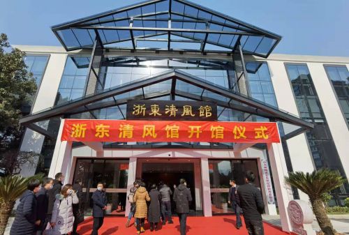 浙东清风馆正式开馆:反腐倡廉清风劲吹