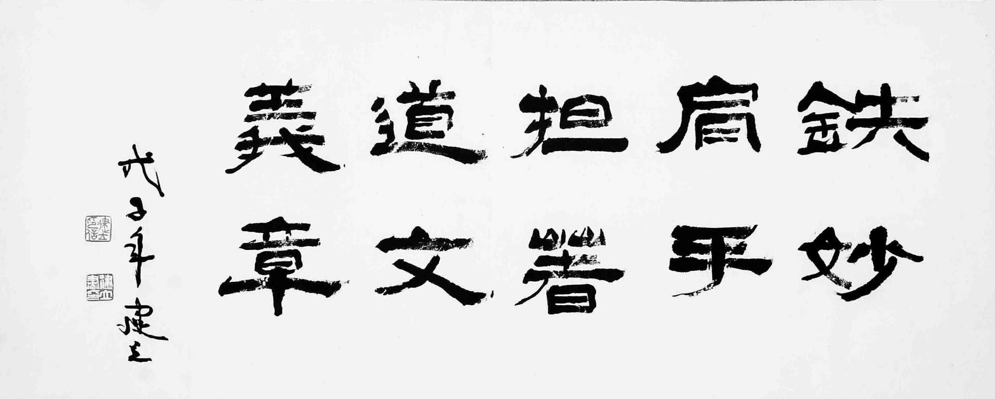 铁肩担道义,妙手著文章是什么意思?