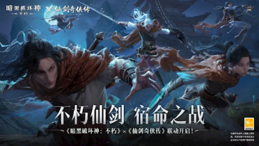 《暗黑破坏神》正式联动《仙剑》：化身李逍遥决战锁妖塔