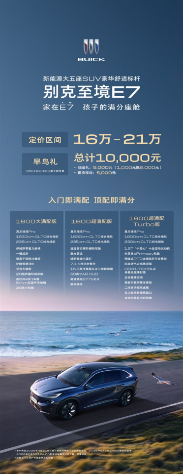 定价区间16-21万 别克至境E7预售：全系都配真龙插混Pro