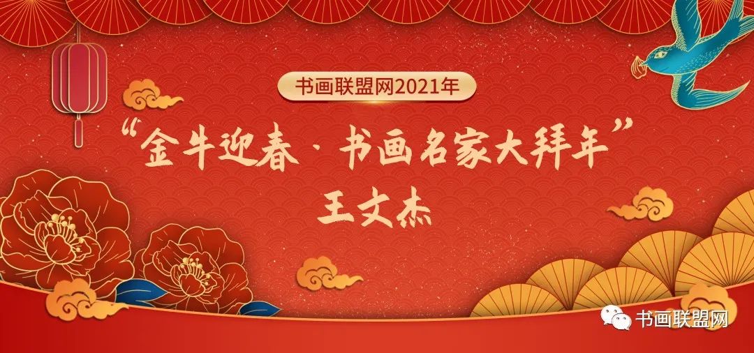 "金牛迎春·书画名家大拜年"——王文杰