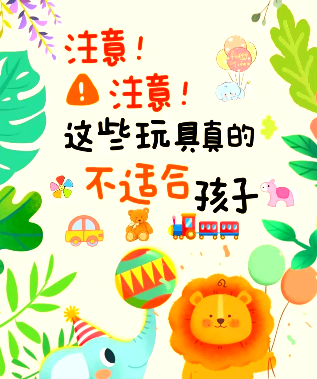 危险玩具警示:保护孩子,避免潜在伤害