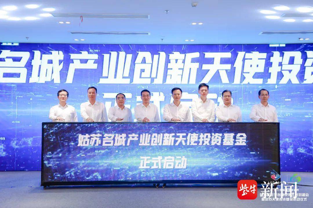 姑苏区首支天使投资基金启动
