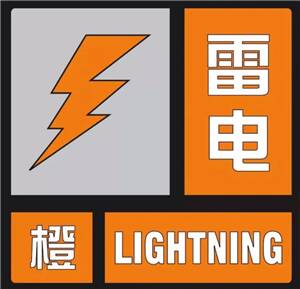 闪电气象吧丨东营发布雷电橙色预警!