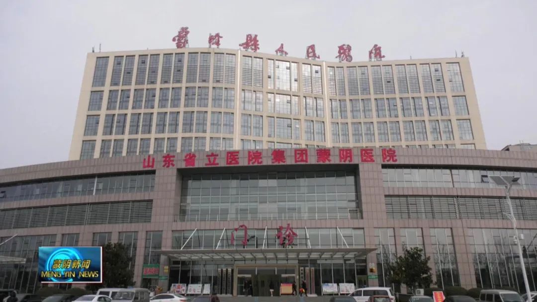 厉害了!蒙阴县人民医院在全省县级医院评比中获评优秀!