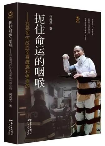 三次直面死神,他用真实经历写就《扼住命运的咽喉》