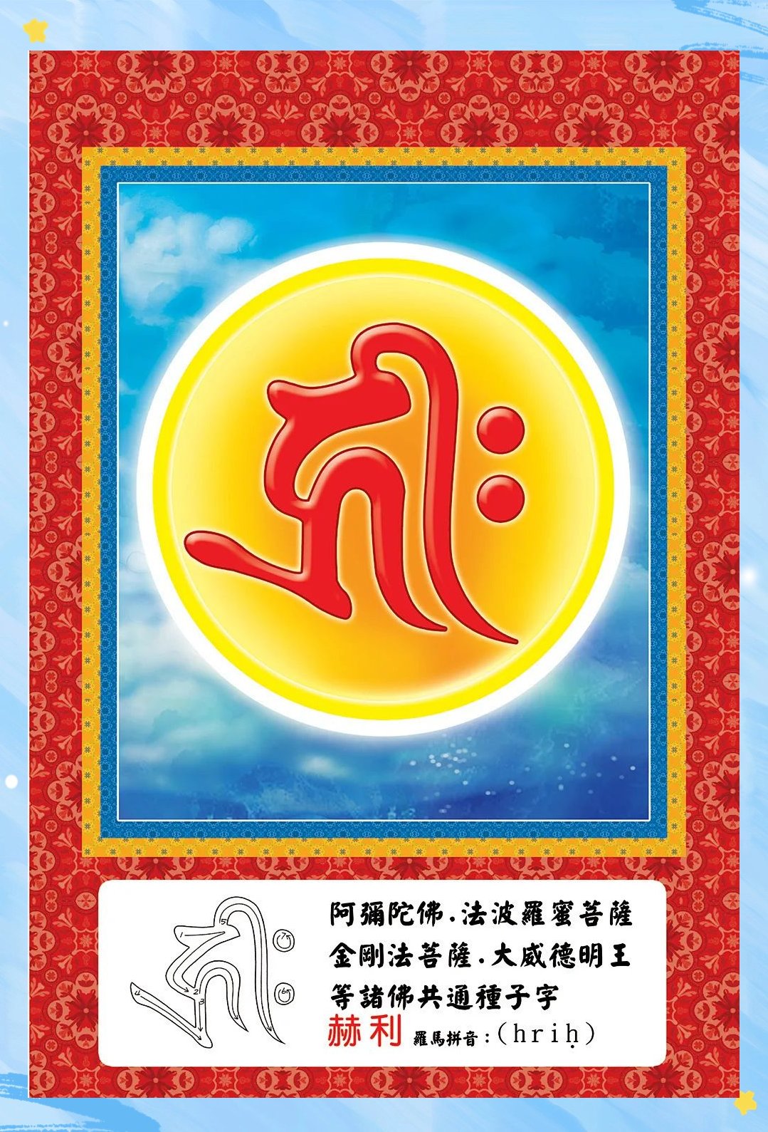 探秘密教中的佛菩萨种子字