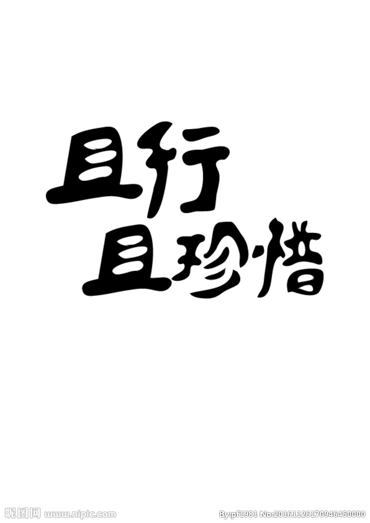 且行且珍惜是什么意思