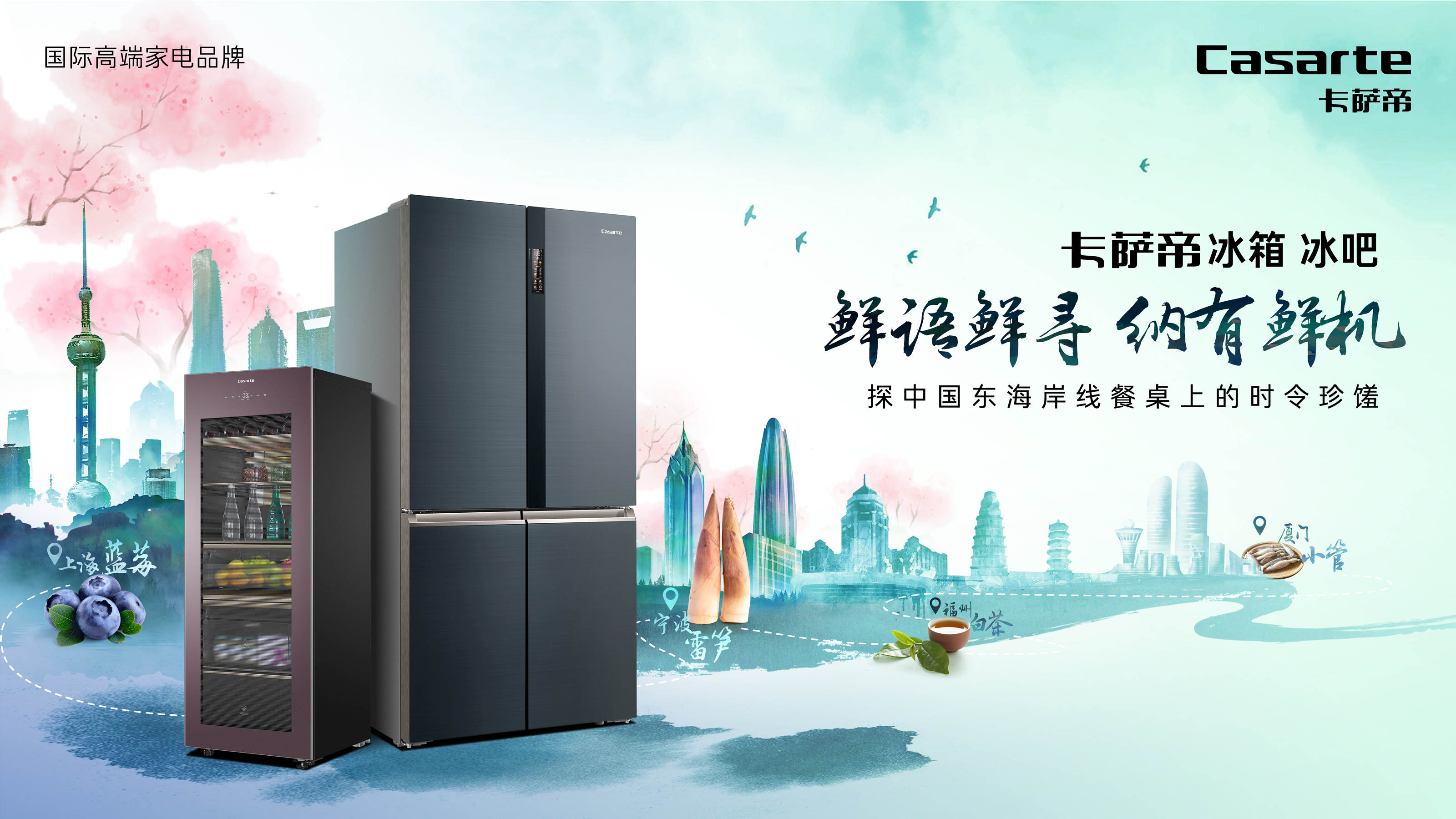 卡萨帝冰箱冰吧这场跨越东海岸线的别样寻鲜之旅即将开启