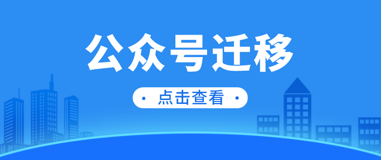 公众号迁移是什么,微信公众号迁移在线公证具体流程是怎样的?