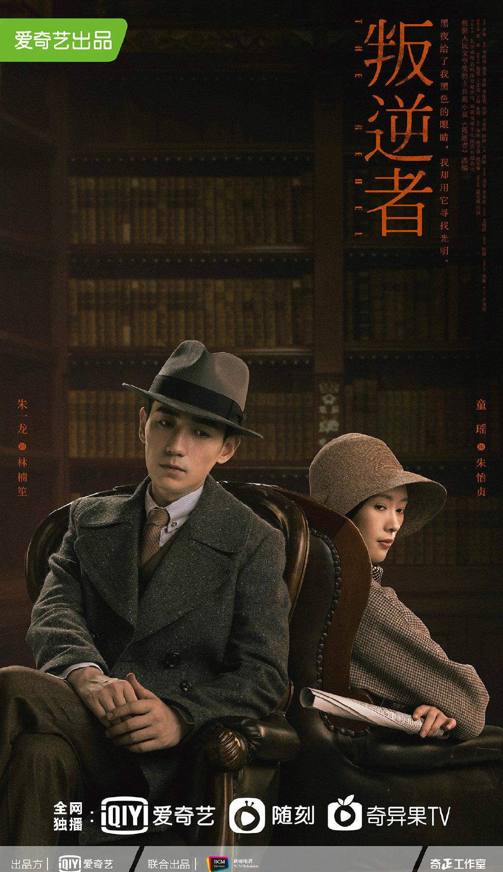 《叛逆者》公开双人海报及全新片花 朱一龙暗夜前行,为光明而叛逆