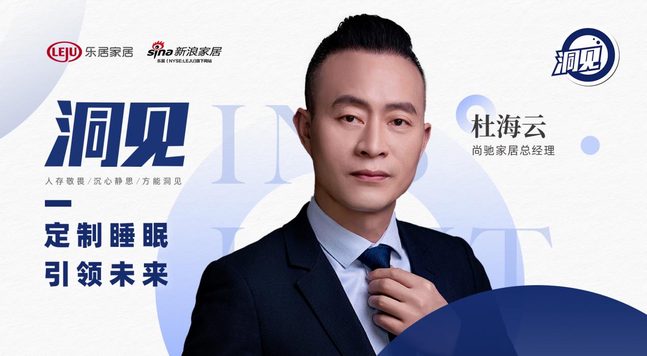 洞见|尚驰家居杜海云:定制睡眠,引领未来