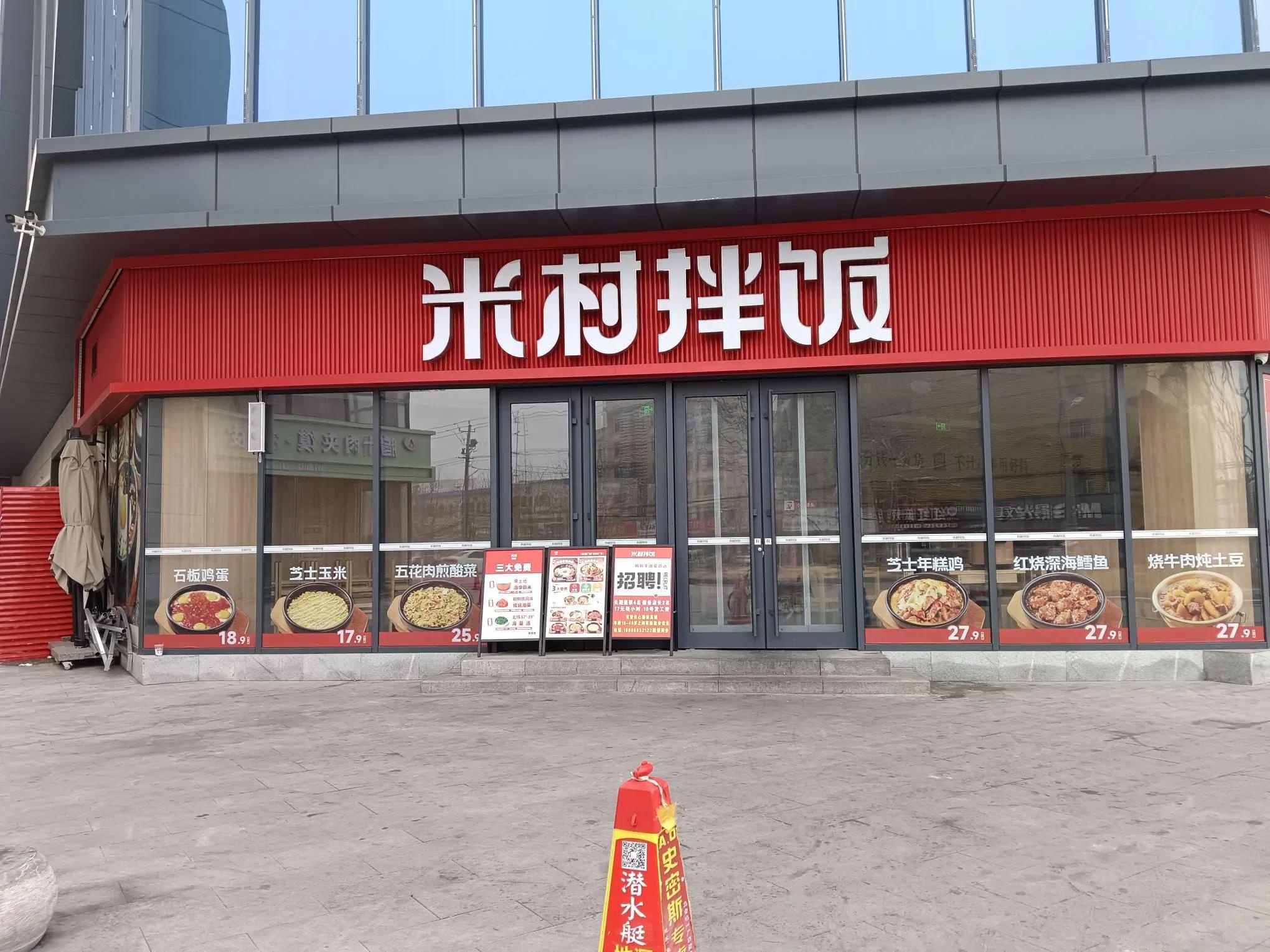 《米村拌饭》餐饮馆