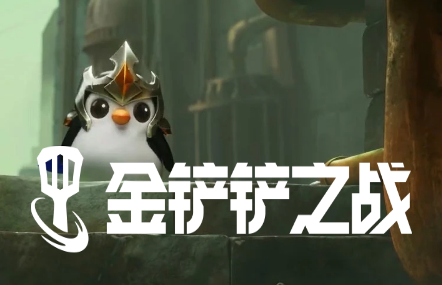 金铲铲之战冠军有多厉害,路人局双排降维打击,分数遥遥领先