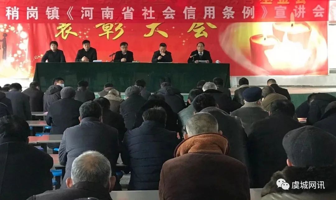 虞城县稍岗镇召开《河南省社会信用条例》宣讲会