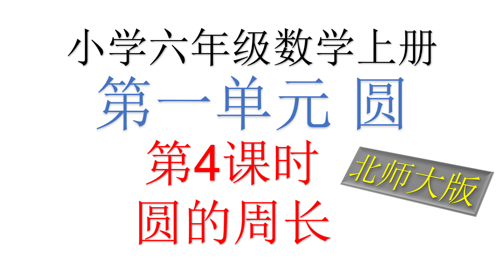 北师大版 小学六年级上册 第1单元 圆第4课时 圆的周长
