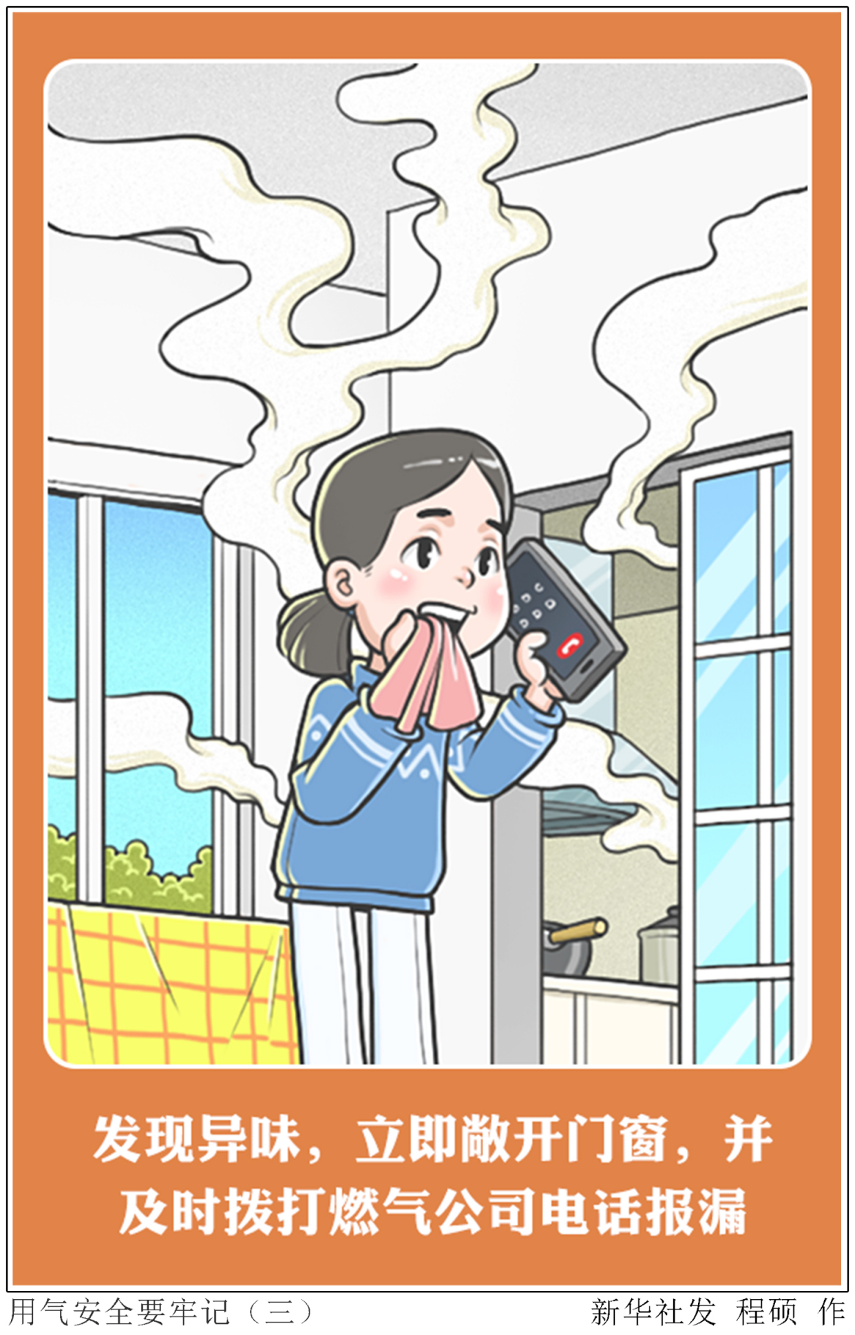 (图表·漫画)「新华全媒 」用气安全要牢记(三)
