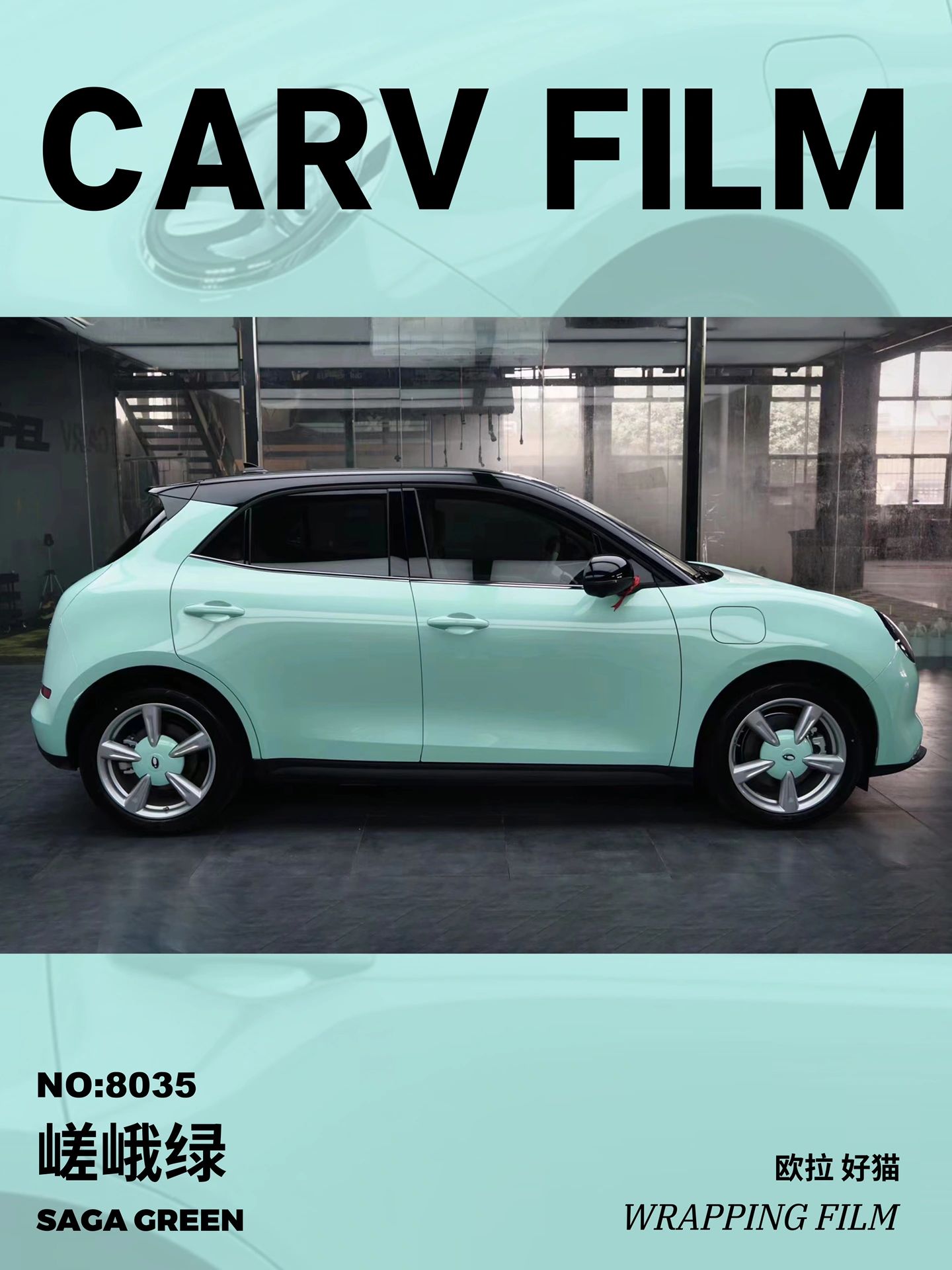 欧拉好猫卡孚改色膜嵯峨绿,介于蓝与绿之间的色系