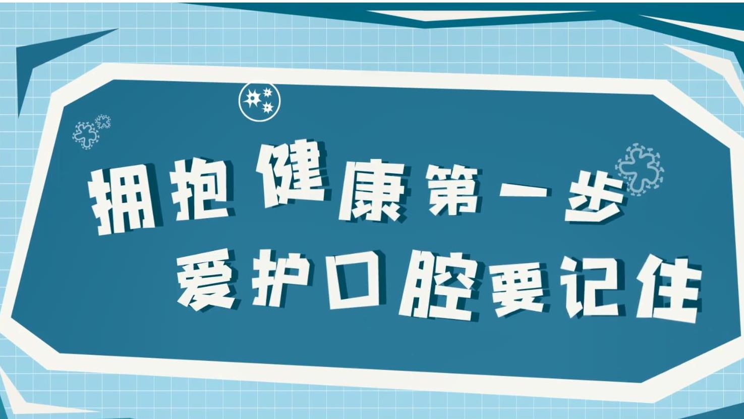 拥抱健康第一步,爱护口腔要记住