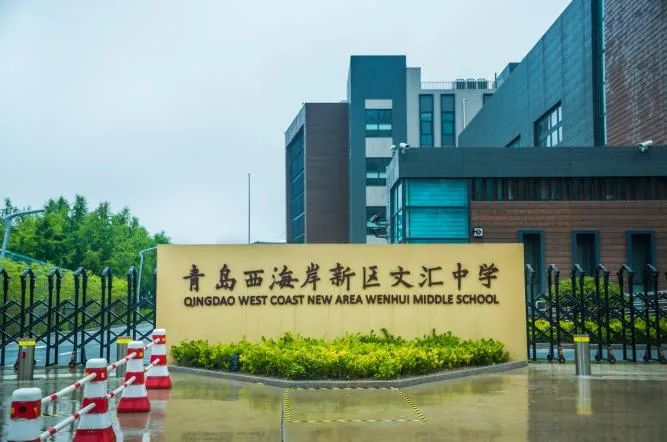 青岛西海岸新区文汇中学