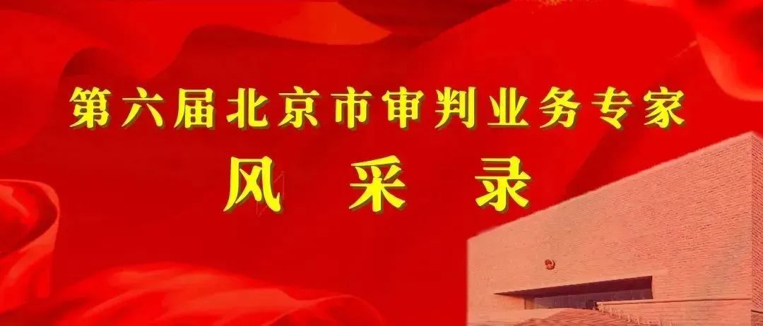 滕恩榮:澤恩浴德經世年 本固枝榮次第開|第六屆北京市審判業務專家