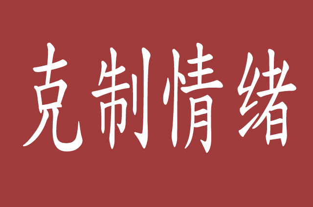 克制情绪,迎合领导,站在领导的角度思考,才是懂事合格的下属
