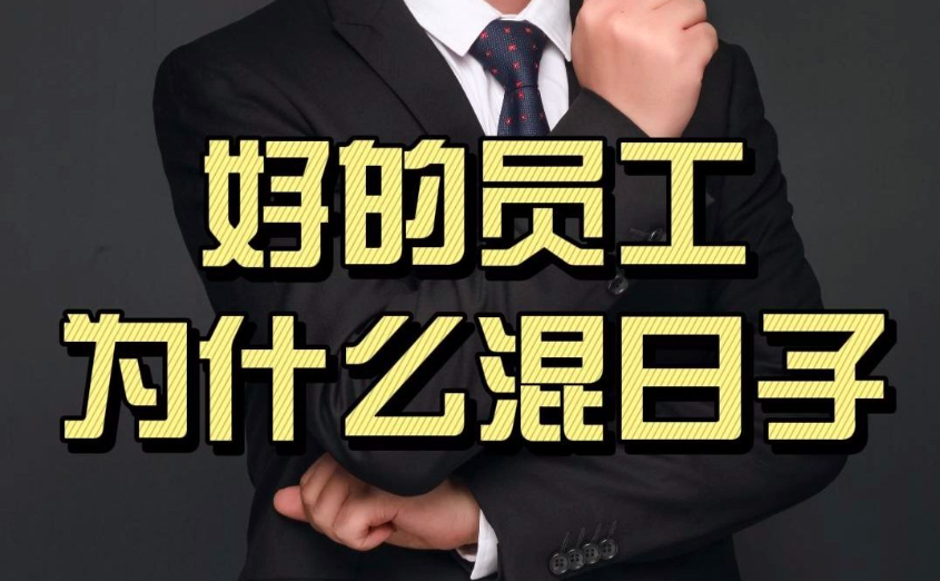 为什么好员工开始混日子了?