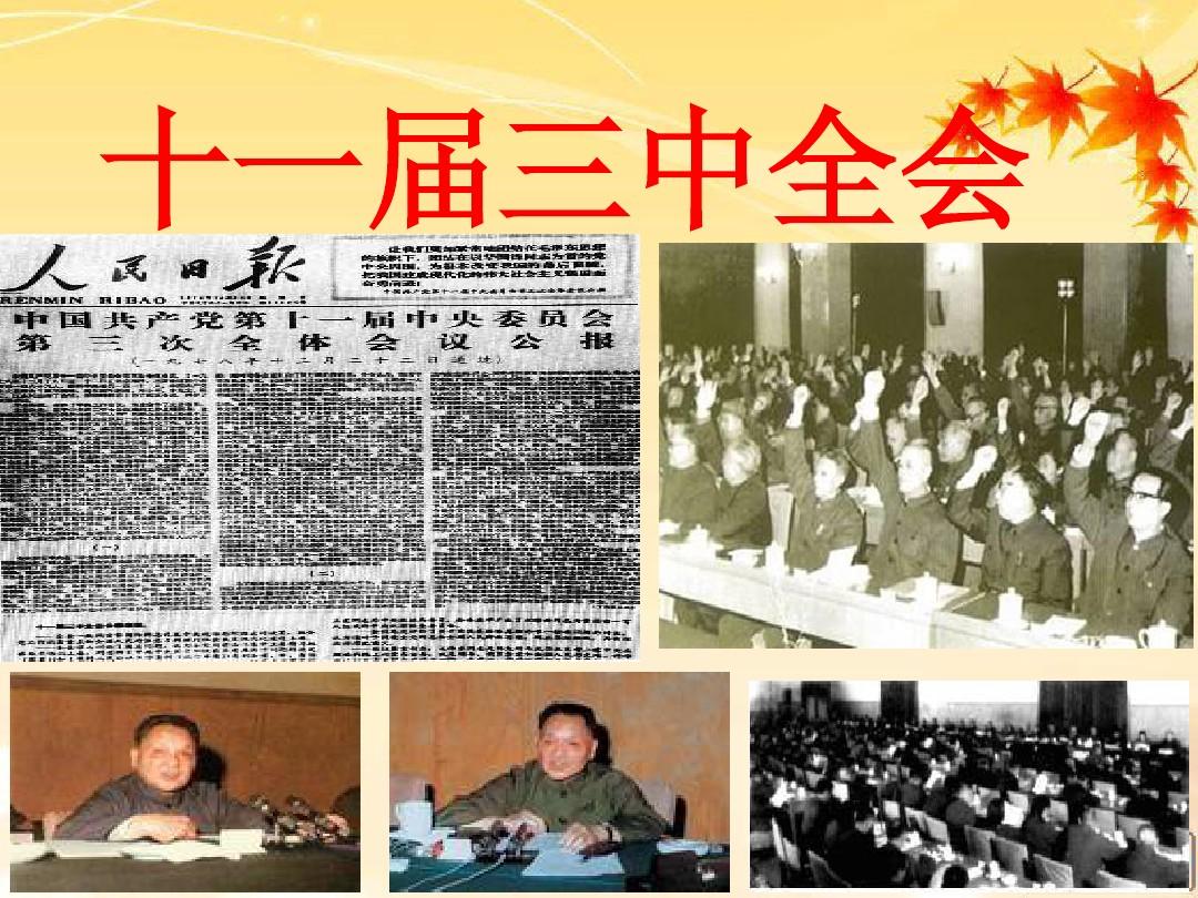 1978年中共中央召开十一届三中全会的中心议题是讨论什么?