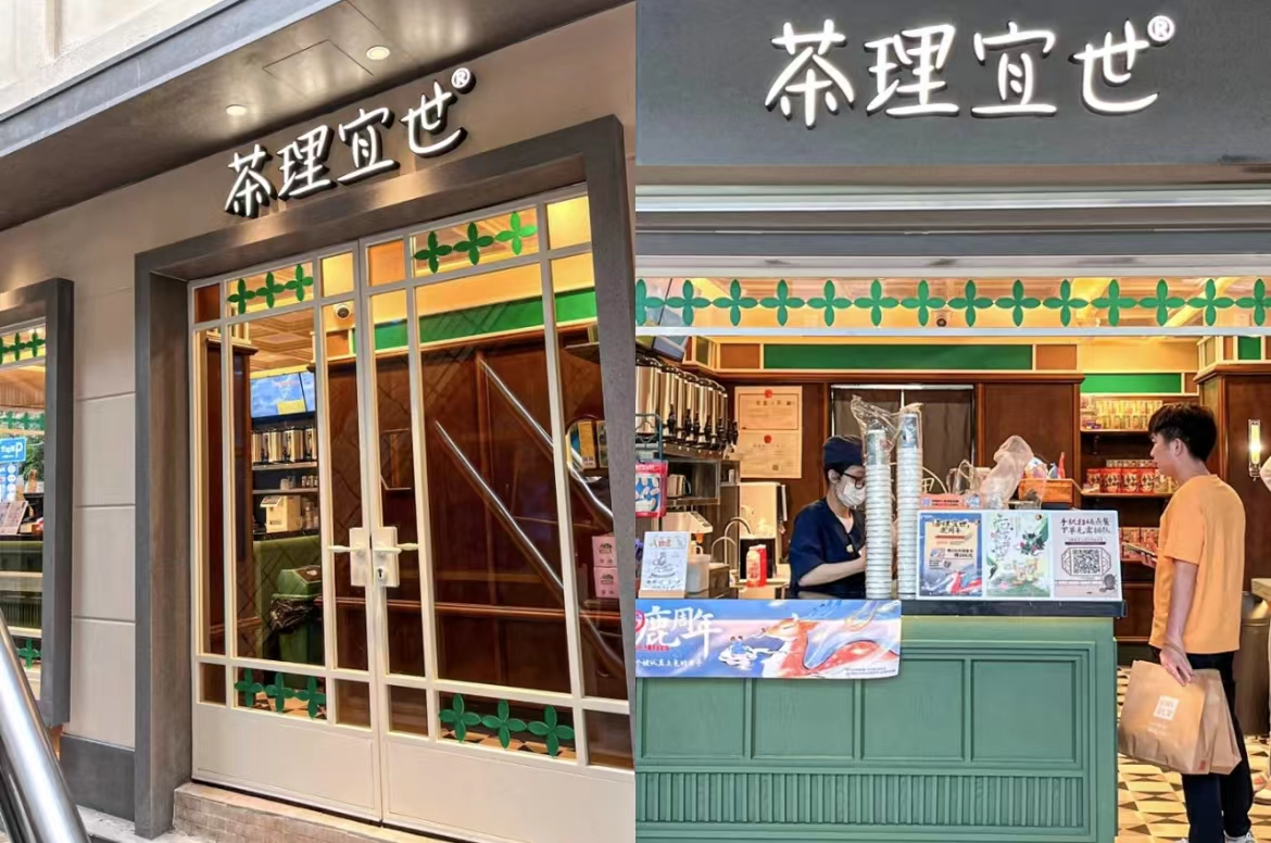茶理宜世加盟费多少?2023如何加盟茶理宜世?加盟条件及流程公布