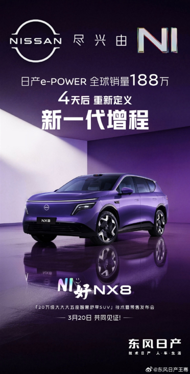 东风日产首款增程SUV！NX8将于3月20日预售