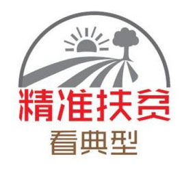 精准扶贫看典型|泛海助学三胞胎
