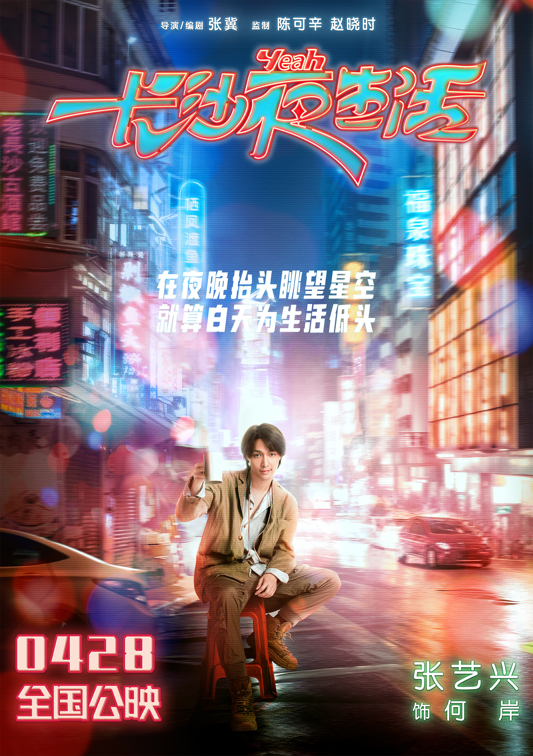 电影《长沙夜生活》曝夜晚心事海报 尹昉张婧仪张艺兴收获治愈力量