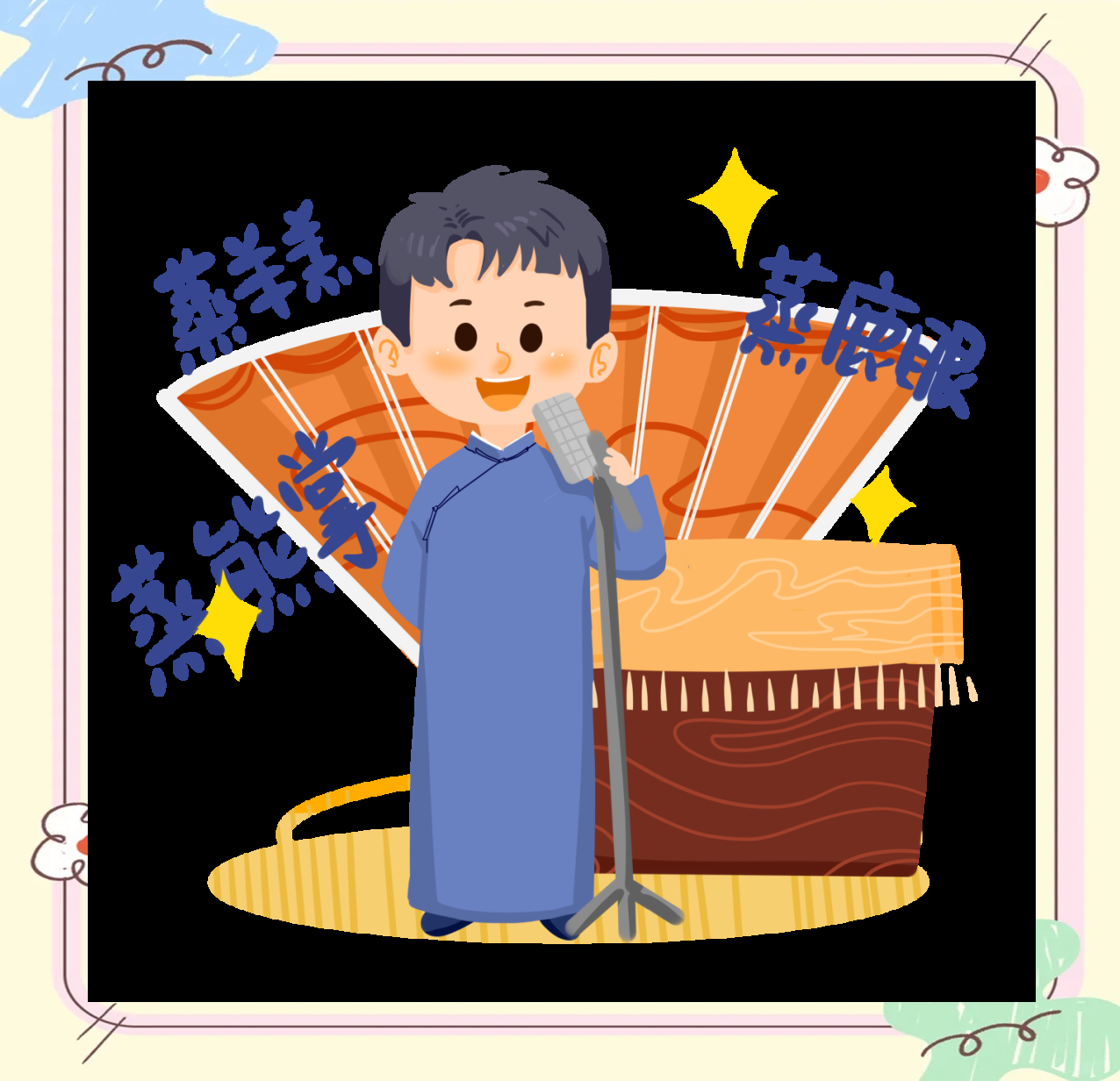 公益慕课|相声系列课程