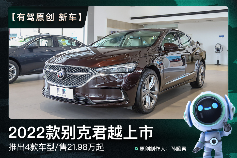 新车|2022款别克君越上市,部分车型配置降低,售21.98万元起