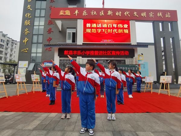 歙县丰乐小学推普进社区宣传活动