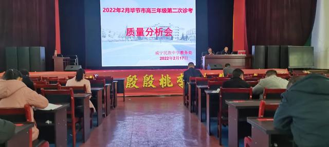 威宁民族中学召开2022届高三年级毕节市第二次诊考质量分析会